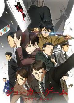 JOKER GAME SP