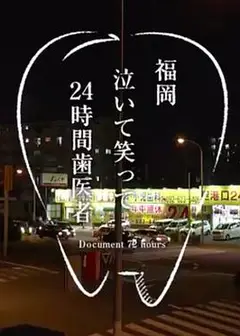 纪实72小时 福冈笑泪参半的24小时牙医