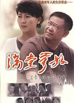 满堂爹娘