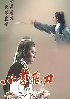 小李飞刀之魔剑侠情粤语