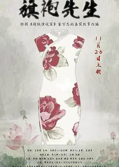 旗袍先生