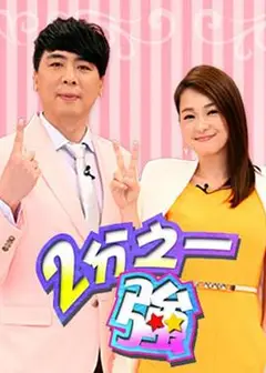 二分之一强2015