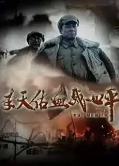 李天佑血战四平