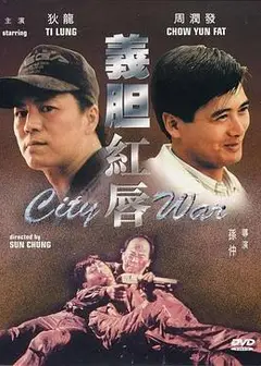 义胆红唇