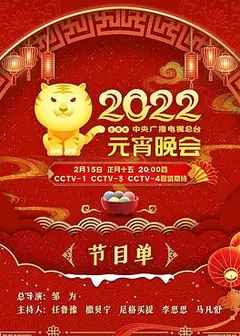 2022年中央广播电视总台元宵晚会