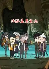 北派盗墓笔记