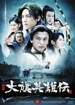 大旗英雄传