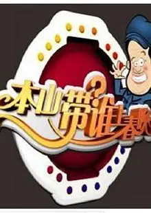 本山选谁上春晚