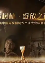 金树林•绽放之夜
