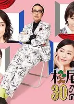 松尾铃木与女优的30分钟2