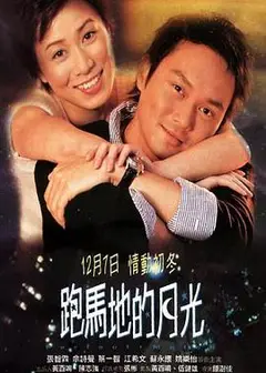 跑马地的月光