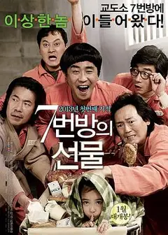7号房的礼物2013