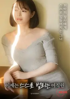 努力女员工