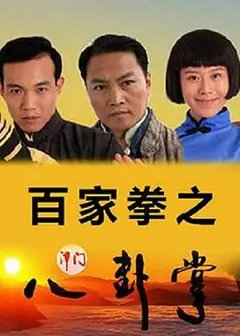 百家拳之津门八卦掌