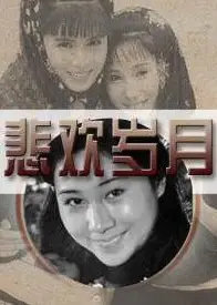 悲欢岁月