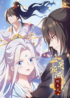 一朵倾城醉未苏