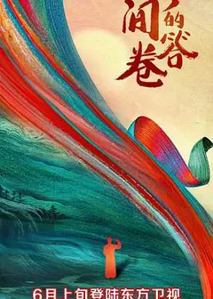 时间的答卷第一季