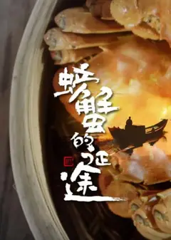 螃蟹的征途