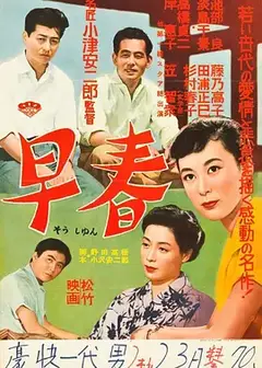 早春