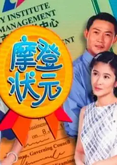 摩登状元