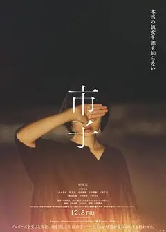 市子