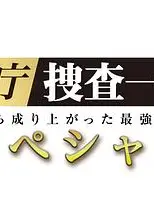警视厅?搜查一课长 2019SP