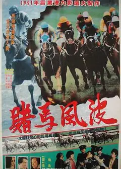 马场风暴 馬場風暴