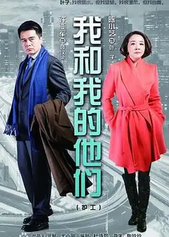 我和我的他们