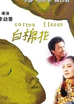 白棉花