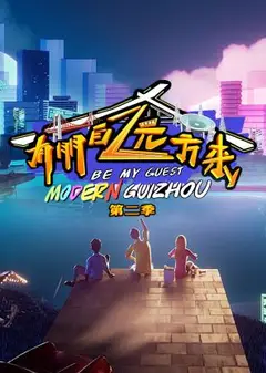 有朋自远方来第二季
