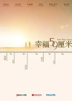 幸福59厘米之夜天使