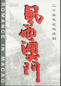 风雨澳门