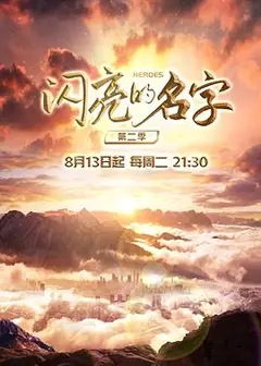 闪亮的名字第二季