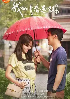 我的青春遇见你[DVD版]