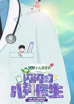 闪闪的儿科医生