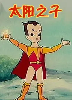 太阳之子