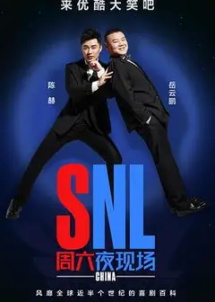 周六夜现场 中国版