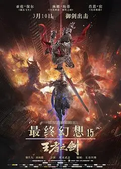 最终幻想15：王者之剑