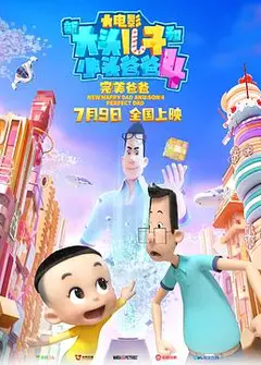 新大头儿子和小头爸爸4：完美爸爸