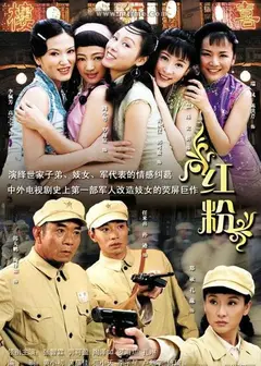 红粉