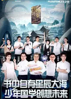 国学小名士第一季