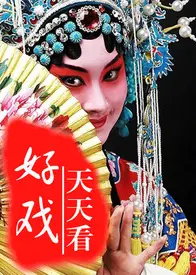 好戏天天看