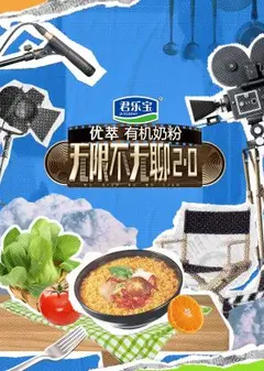 无限不无聊2.0