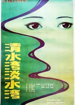 清水湾，淡水湾