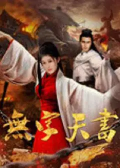 无字天书