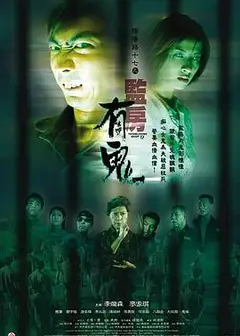 阴阳路17：监房有鬼