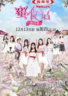 蜜食记第四季