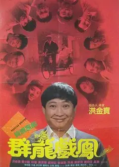 群龙戏凤