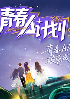 青春A计划