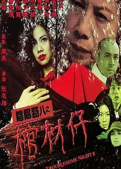 阴阳路8：棺材仔国语
